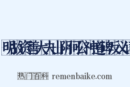 明故资善大夫山阴何公神道碑反义词是什么意思的图片